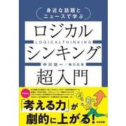 身近な話題とニュースで学ぶ ロジカルシンキング超入門 [単行本]
