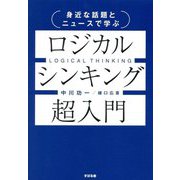 身近な話題とニュースで学ぶロジカルシンキング超入門 [単行本]