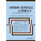 国際船舶・港湾保安法及び関係法令 [単行本]
