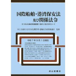 国際船舶・港湾保安法及び関係法令 [単行本]