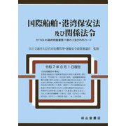 国際船舶・港湾保安法及び関係法令 [単行本]