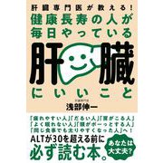 健康長寿の人が毎日やっている肝臓にいいこと-肝臓専門医が教える！ [単行本]