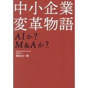 中小企業変革物語―AIか?M&Aか? [単行本]