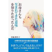 お母さんも生まれてきた意味を知りたかったんだ－AI時代に生きる14歳の成長物語 [単行本]