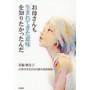 お母さんも生まれてきた意味を知りたかったんだ―AI時代に生きる14歳の成長物語 [単行本]