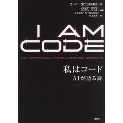 私はコード―AIが語る詩 [単行本]
