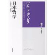 日本哲学－世界哲学への貢献(筑摩選書<０３１２>) [全集叢書]
