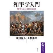 和平学入門－戦争を止める１３の法則(筑摩選書<０３１４>) [全集叢書]