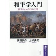 和平学入門―戦争を止める13の法則(筑摩選書) [全集叢書]