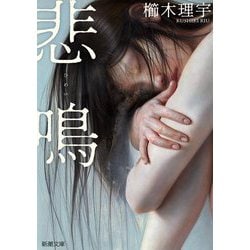 悲鳴(新潮文庫) [文庫]