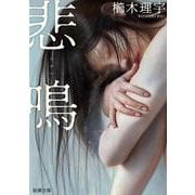 悲鳴(新潮文庫) [文庫]
