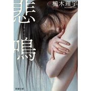 悲鳴(新潮文庫) [文庫]