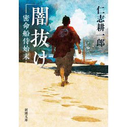 闇抜け―密命船侍始末(新潮文庫) [文庫]