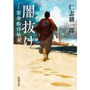 闇抜け－密命船侍始末(新潮文庫) [文庫]