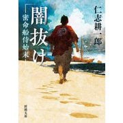 闇抜け―密命船侍始末(新潮文庫) [文庫]