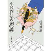 小説作法の奥義 文庫版 (新潮文庫) [文庫]