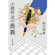 小説作法の奥義(新潮文庫) [文庫]