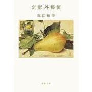 定形外郵便 文庫版 (新潮文庫) [文庫]