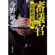 審議官－隠蔽捜査９・５ 文庫版 (新潮文庫) [文庫]