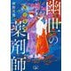 鬼の花婿―幽世の薬剤師(新潮文庫nex) [文庫]
