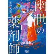鬼の花婿 幽世の薬剤師(新潮文庫ｎｅｘ（ネックス）) [文庫]