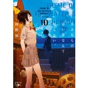 さよならの言い方なんて知らない。10(新潮文庫ｎｅｘ（ネックス）) [文庫]