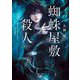 蜘蛛屋敷の殺人(新潮文庫nex) [文庫]
