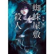 蜘蛛屋敷の殺人(新潮文庫ｎｅｘ（ネックス）) [文庫]