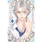 きみとバラ色の日々 2(マーガレットコミックス) [コミック]