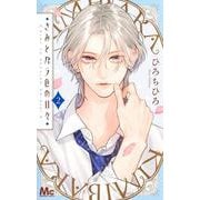 きみとバラ色の日々 2(マーガレットコミックス) [コミック]