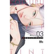 恋するリップ・ティント 3(マーガレットコミックス) [コミック]