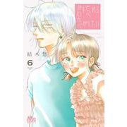 君を忘れる恋がしたい 6(マーガレットコミックス) [コミック]