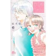 君を忘れる恋がしたい 6(マーガレットコミックス) [コミック]