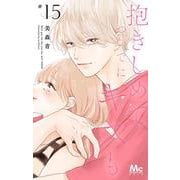 抱きしめて ついでにキスも 15(マーガレットコミックス) [コミック]