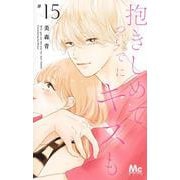 抱きしめて ついでにキスも 15(マーガレットコミックス) [コミック]
