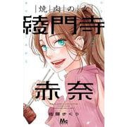 焼肉の女 綾門寺赤奈 2(マーガレットコミックス) [コミック]