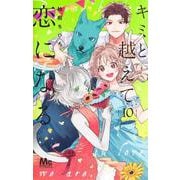 キミと越えて恋になる 10(マーガレットコミックス) [コミック]