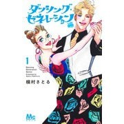 ダンシング・ゼネレーションsenior 1(マーガレットコミックス) [コミック]