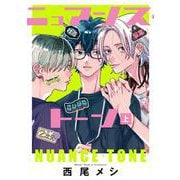 ニュアンス・トーン 上(集英社ガールズコミックス) [コミック]