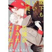 閣下もいい加減、庇護欲まみれですね!?(B-BOY NOVELS) [単行本]