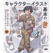 キャラクターイラスト基本の「き」－描く・見る・考える力を伸ばすためのキーポイント88 [単行本]