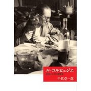 ル・コルビュジエ―書物としての建築家(芸術選書) [単行本]