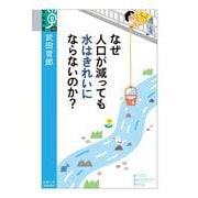 なぜ人口が減っても水はきれいにならないのか？ [全集叢書]