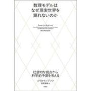 数理モデルはなぜ現実世界を語れないのか-社会的な視点から科学的予測を考える [単行本]