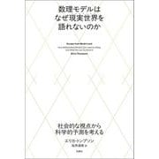 数理モデルはなぜ現実世界(リアルワールド)を語れないのか―社会的な視点から科学的予測を考える [単行本]