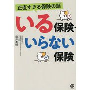 正直すぎる保険の話 いる保険・いらない保険 [単行本]