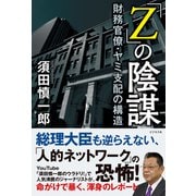 「Ｚ」の陰謀 [単行本]