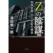 「Z」の陰謀―財務官僚・ヤミ支配の構造 [単行本]