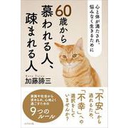 ６０歳から慕われる人、疎まれる人 [単行本]