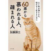 60歳から慕われる人、疎まれる人―心と体が満たされ、悩みなく生きるために [単行本]